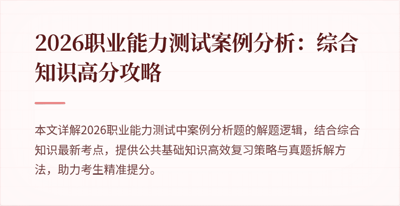 2026职业能力测试案例分析:综合知识高分攻略