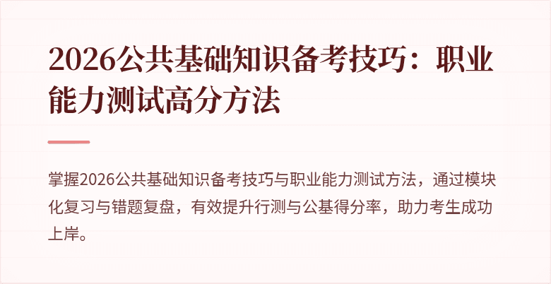2026公共基础知识备考技巧：职业能力测试高分方法