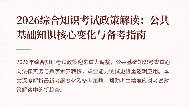 2026综合知识考试政策解读：公共基础知识核心变化与备考指南