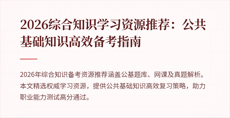 2026综合知识学习资源推荐：公共基础知识高效备考指南