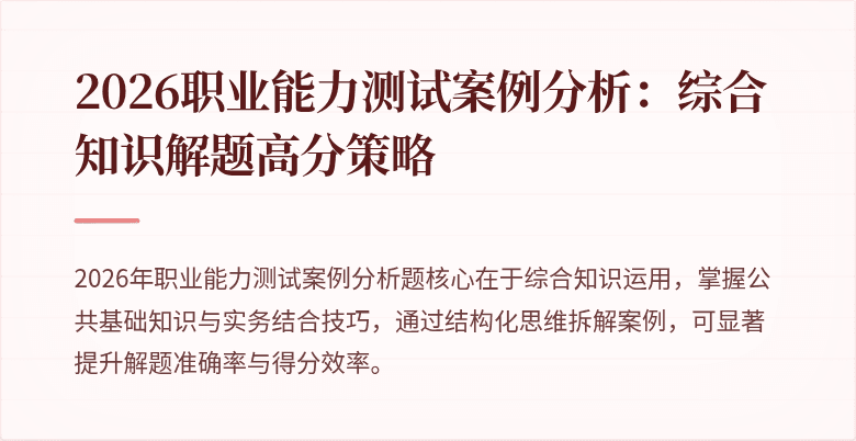 2026职业能力测试案例分析：综合知识解题高分策略