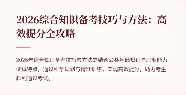 2026综合知识备考技巧与方法：高效提分全攻略