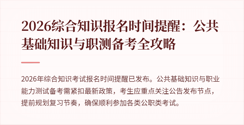 2026综合知识报名时间提醒:公共基础知识与职测备考全攻略