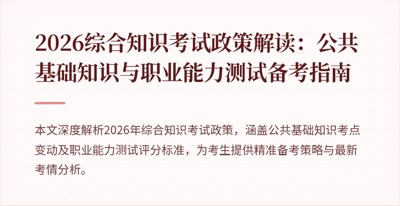 2026综合知识考试政策解读：公共基础知识与职业能力测试备考指南