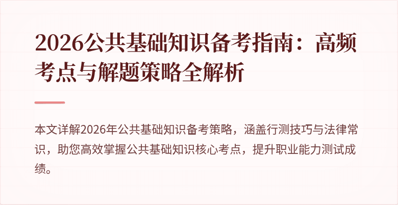 2026公共基础知识备考指南：高频考点与解题策略全解析