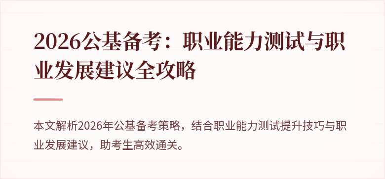 2026公基备考：职业能力测试与职业发展建议全攻略