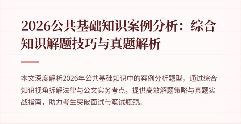 2026公共基础知识案例分析：综合知识解题技巧与真题解析