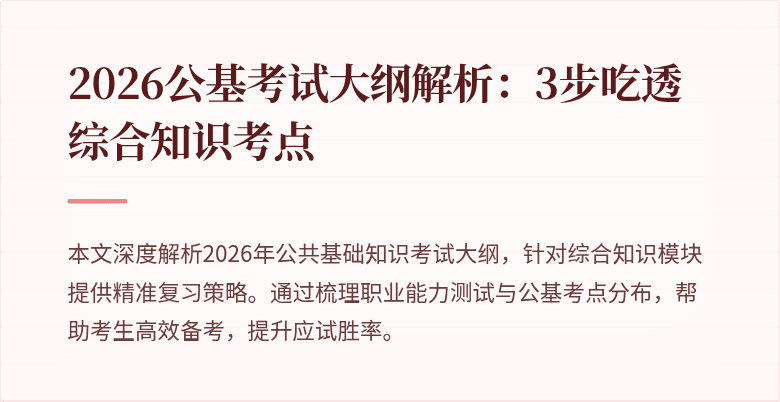 2026公基考试大纲解析：3步吃透综合知识考点
