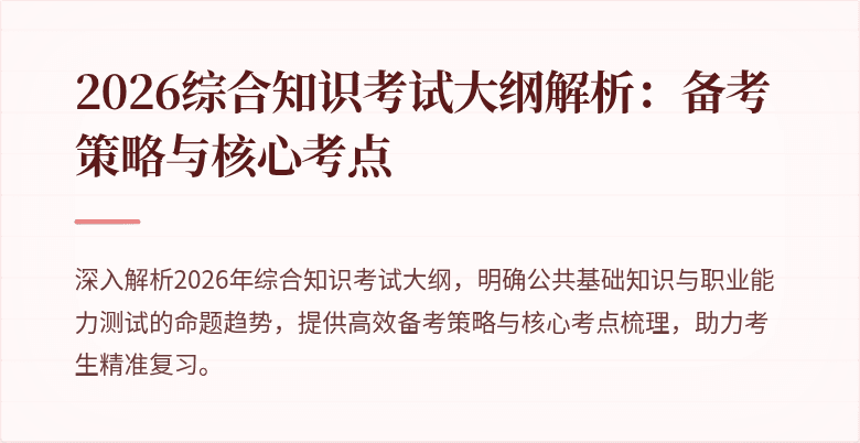 2026综合知识考试大纲解析：备考策略与核心考点