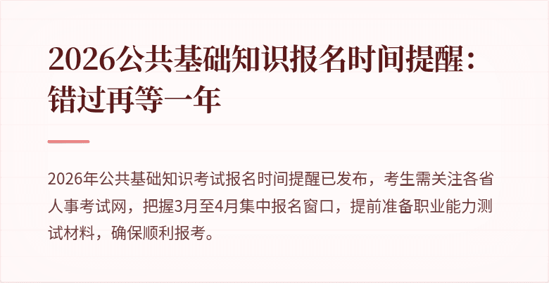 2026公共基础知识报名时间提醒：错过再等一年