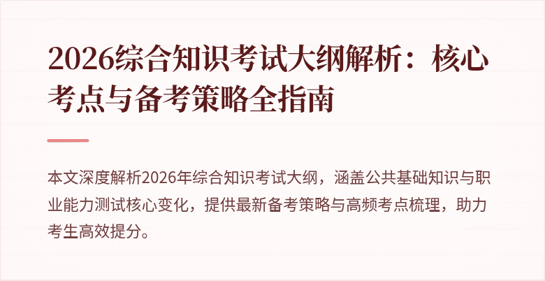 2026综合知识考试大纲解析:核心考点与备考策略全指南