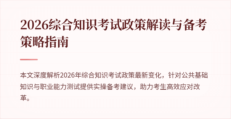 2026综合知识考试政策解读与备考策略指南