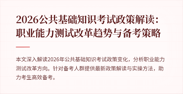 2026公共基础知识考试政策解读：职业能力测试改革趋势与备考策略