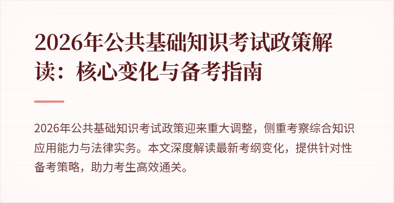 2026年公共基础知识考试政策解读：核心变化与备考指南