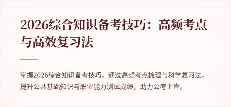 2026综合知识备考技巧:高频考点与高效复习法