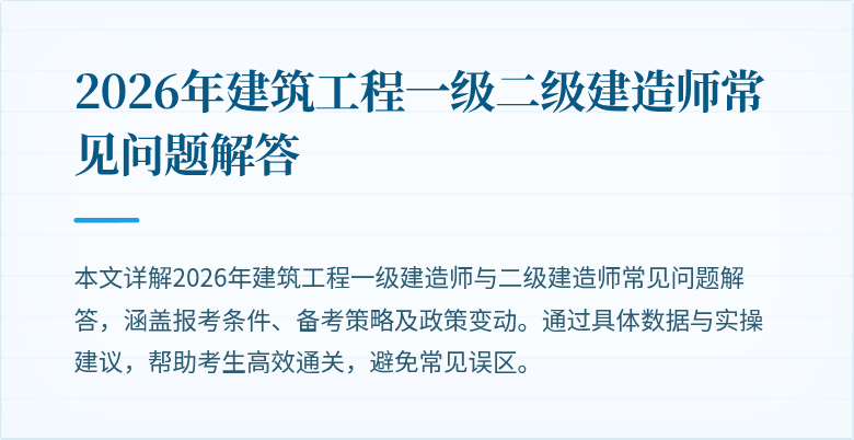 2026年建筑工程一级二级建造师常见问题解答