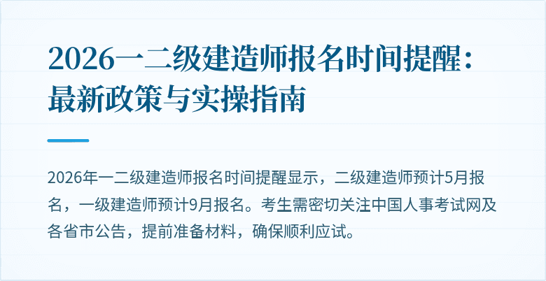 2026一二级建造师报名时间提醒:最新政策与实操指南