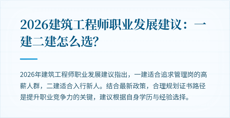2026建筑工程师职业发展建议:一建二建怎么选?