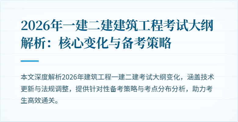 2026年一建二建建筑工程考试大纲解析:核心变化与备考策略