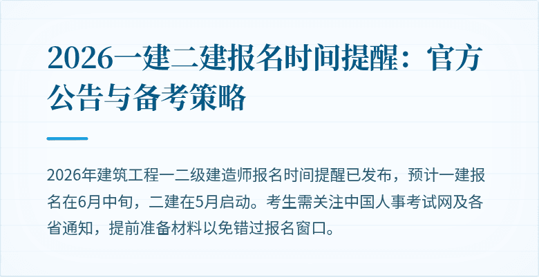 2026一建二建报名时间提醒:官方公告与备考策略