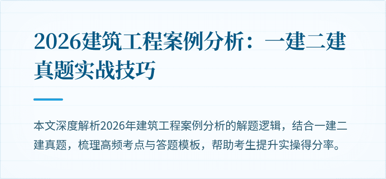 2026建筑工程案例分析:一建二建真题实战技巧
