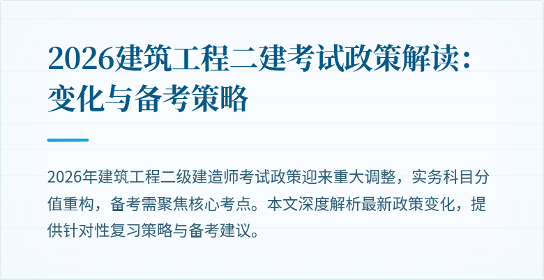 2026建筑工程二建考试政策解读：变化与备考策略