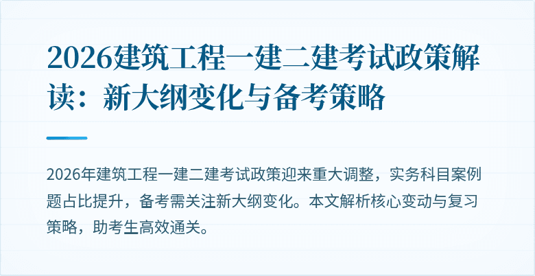 2026建筑工程一建二建考试政策解读:新大纲变化与备考策略