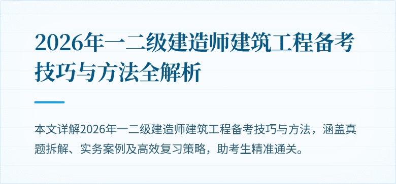 2026年一二级建造师建筑工程备考技巧与方法全解析