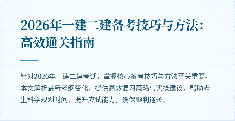2026年一建二建备考技巧与方法：高效通关指南