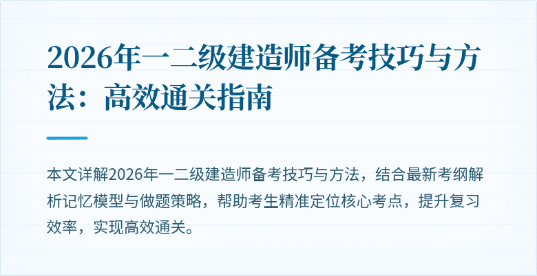2026年一二级建造师备考技巧与方法:高效通关指南
