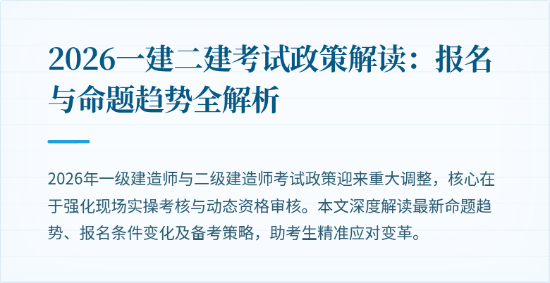2026一建二建考试政策解读:报名与命题趋势全解析