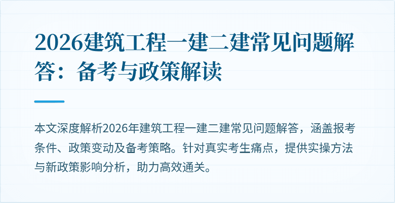 2026建筑工程一建二建常见问题解答：备考与政策解读