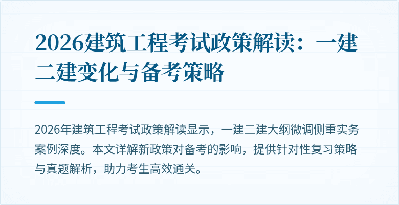 2026建筑工程考试政策解读:一建二建变化与备考策略