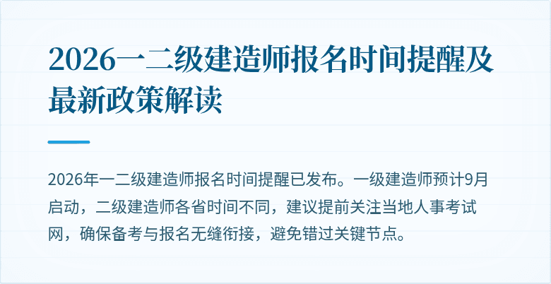 2026一二级建造师报名时间提醒及最新政策解读