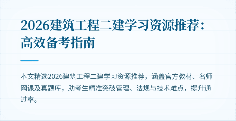 2026建筑工程二建学习资源推荐：高效备考指南