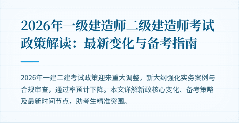 2026年一级建造师二级建造师考试政策解读:最新变化与备考指南