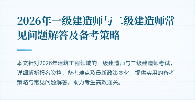 2026年一级建造师与二级建造师常见问题解答及备考策略