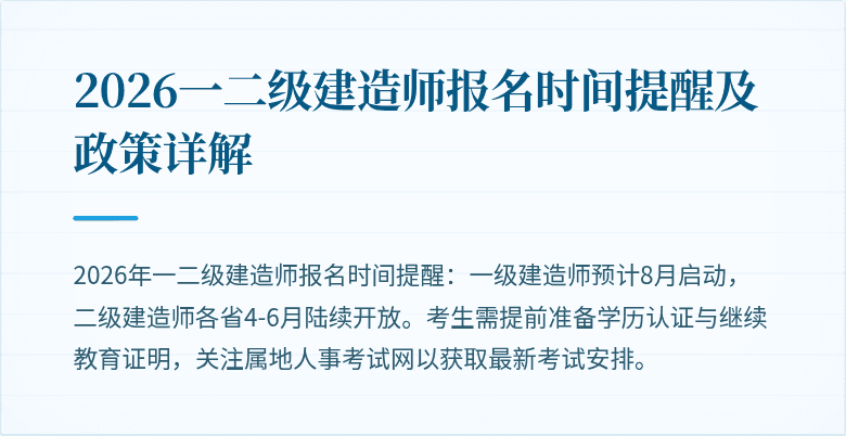 2026一二级建造师报名时间提醒及政策详解