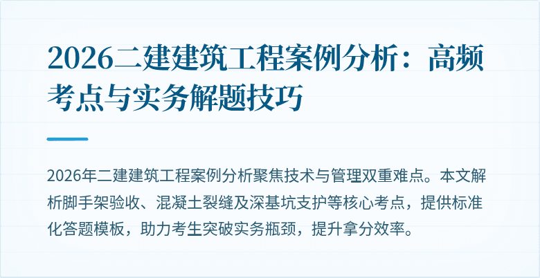 2026二建建筑工程案例分析：高频考点与实务解题技巧