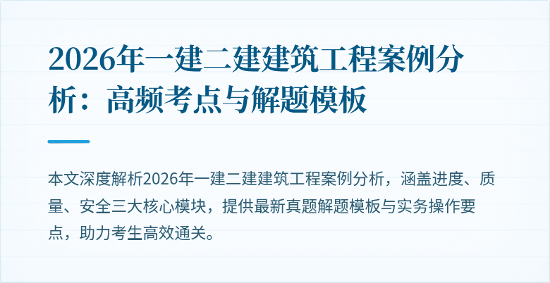 2026年一建二建建筑工程案例分析:高频考点与解题模板