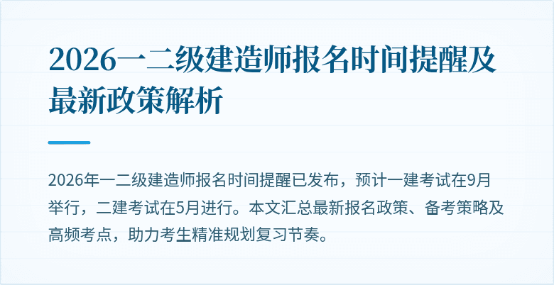 2026一二级建造师报名时间提醒及最新政策解析