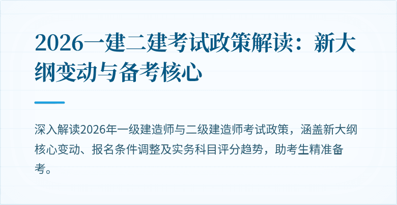 2026一建二建考试政策解读:新大纲变动与备考核心