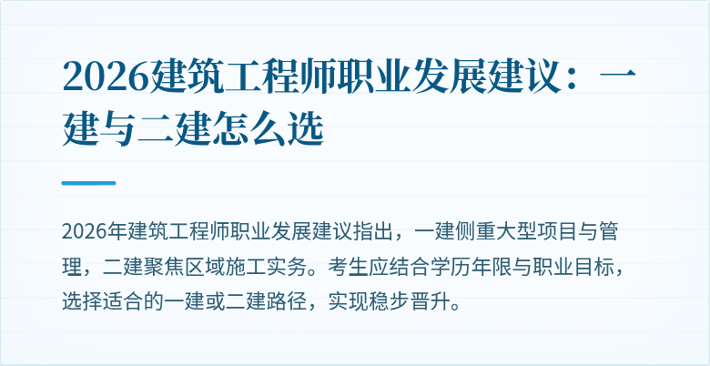 2026建筑工程师职业发展建议:一建与二建怎么选