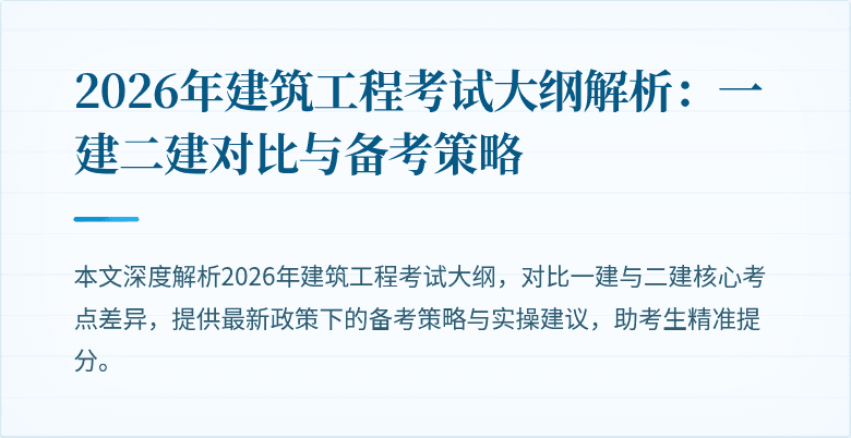2026年建筑工程考试大纲解析：一建二建对比与备考策略