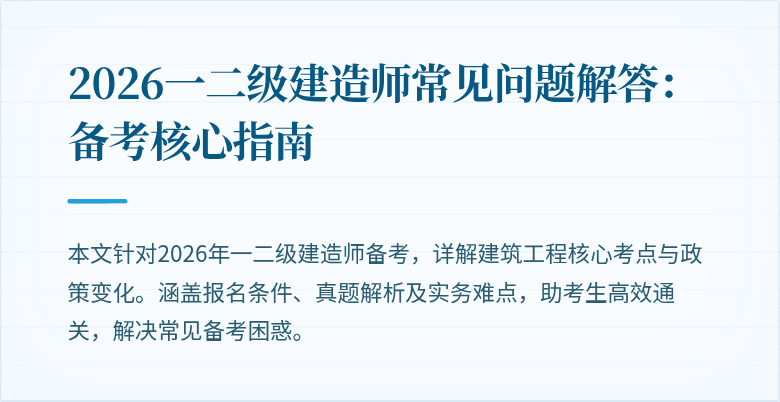 2026一二级建造师常见问题解答:备考核心指南