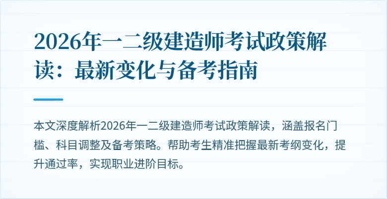 2026年一二级建造师考试政策解读：最新变化与备考指南