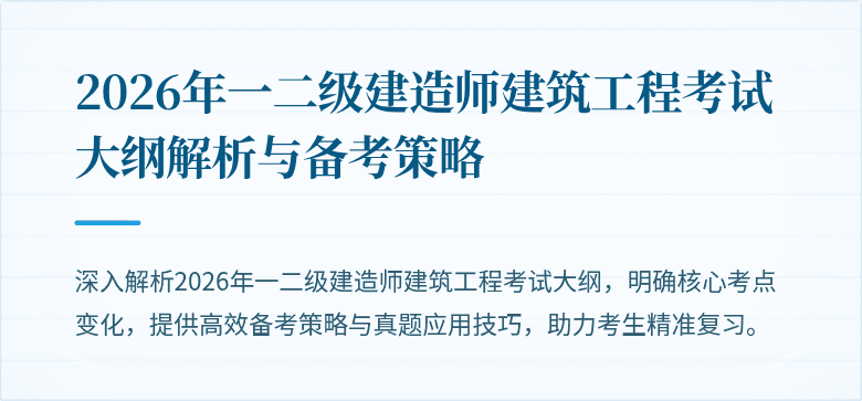 2026年一二级建造师建筑工程考试大纲解析与备考策略