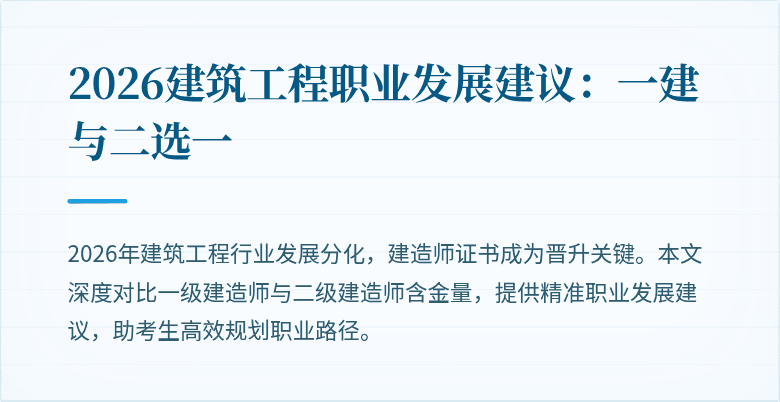 2026建筑工程职业发展建议：一建与二选一