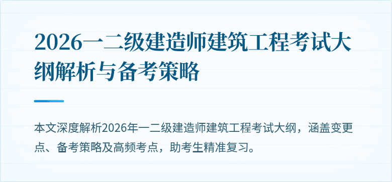 2026一二级建造师建筑工程考试大纲解析与备考策略