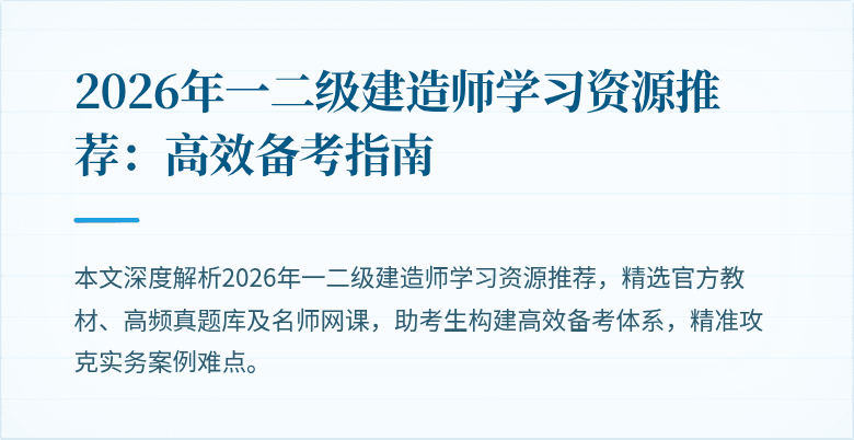 2026年一二级建造师学习资源推荐:高效备考指南